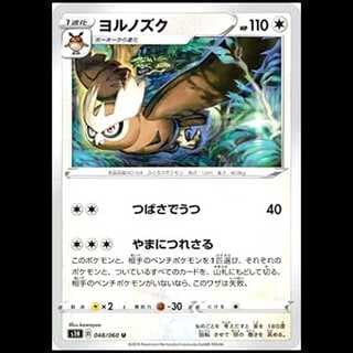 S1H 048/060 ヨルノズク 無 (U アンコモン) ポケモンカード 1枚