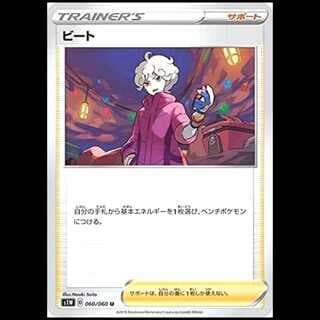 S1W 060/060 ビート サポート (U アンコモン) ポケモンカード 1枚