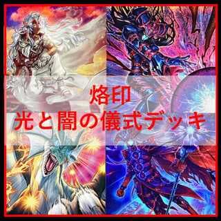 遊戯王　デッキ　烙印　光と闇の儀式　白き竜の落胤　[04905] 1枚