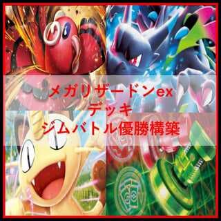 ポケモンカード　デッキ　メガリザードンex　マフォクシー　[0] 1枚