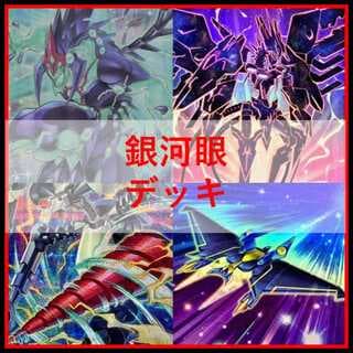遊戯王　デッキ　銀河眼　ギャラクシー　[04953] 1枚