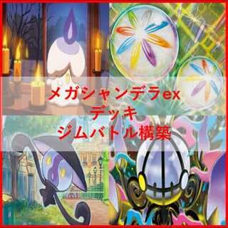 ポケモンカード　デッキ　メガシャンデラex　ネオアッパー　[05000] 1枚