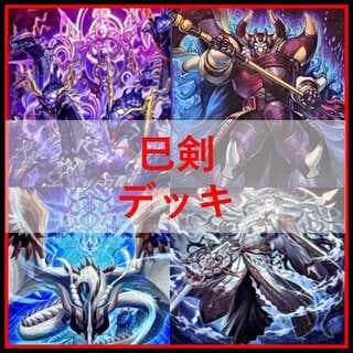 遊戯王　デッキ　巳剣　天羽々斬之巳剣　デミス　[04997] 1枚