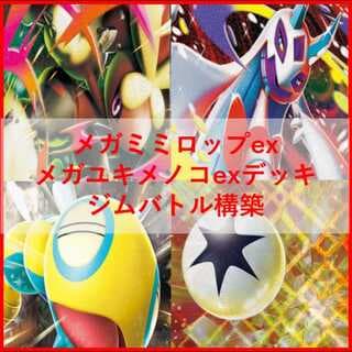 ポケモンカード　デッキ　メガミミロップ　メガユキメノコ　[04995] 1枚
