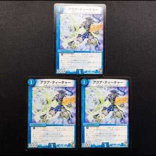 中古品 デュエルマスターズ アクア・ティーチャー U 3枚