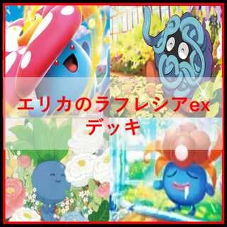 ポケモンカード　デッキ　エリカのラフレシアex　[05022] 1枚