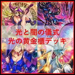 遊戯王　デッキ　光と闇の儀式　光の黄金櫃　[05041] 1枚