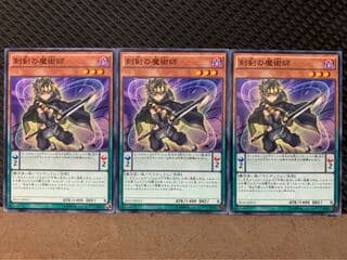 【ぽぽたん】遊戯王 9840 刻剣の魔術師 3枚 ノーマル 3枚