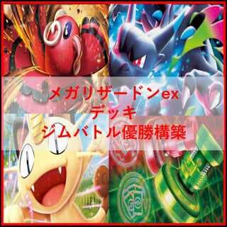 ポケモンカード　デッキ　メガリザードンex　アンフェア　[05073] 1枚