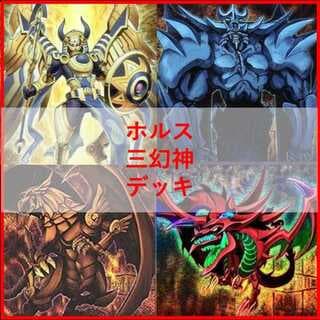 遊戯王　デッキ　ホルス　三幻神　デッキ　ラー　[05112] 1枚