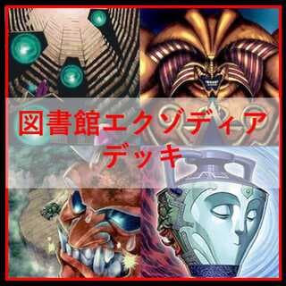 遊戯王　デッキ　図書館　エクゾディア　[05142] 1枚