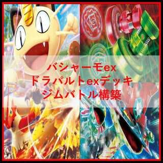 ポケモンカード　デッキ　バシャーモex　ドラパルトex　[05149] 1枚