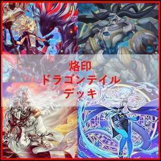 遊戯王　デッキ　烙印　ドラゴンテイル　白き竜の落胤　[05152] 1枚