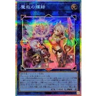 魔救の輝跡【プリズマティックシークレット】{BETB-JP049}《リンク》 1枚