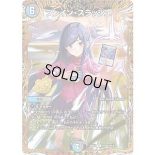 ブレイン・スラッシュ【R】{26EX2PR7超/PR10}《多》 1
