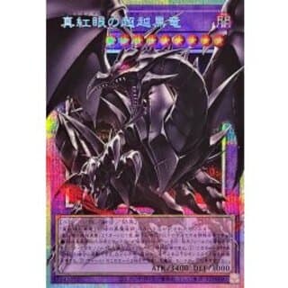 〔状態A-〕真紅眼の超越黒竜【OFプリズマティックシークレット】{BETB-JP036}《融合》 1