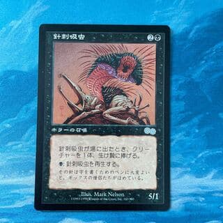 MTG 針刺吸虫  1枚