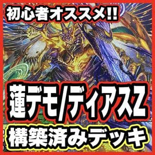 デアリデーモンコマンド デッキ【以下検索 デュエルマスターズ デュエマ ドキドキつよいデッキ 25の王道 魔誕の封殺ディアスZ】 1枚