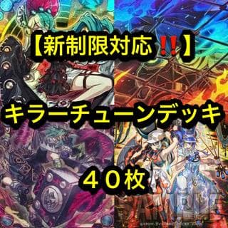 遊戯王【新制限対応！！】キラーチューンデッキ４０枚 1枚