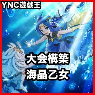 マリンセス デッキ【以下検索 遊戯王 本格構築 初期 2期 レリーフ ゲートボール デッキパーツ 灰流うらら 海晶乙女の潜逅】 1枚
