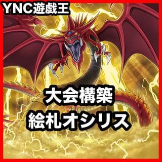 絵札の三銃士 オシリスの天空竜 デッキ【以下検索 遊戯王 本格構築 キングスナイト ジャックスナイト クィーンズナイト】 1枚