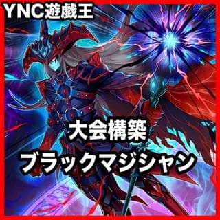 ブラックマジシャン デッキ【以下検索 遊戯王 本格構築 灰流うらら 滅びの黒魔術師 四花繚乱の霊使い 黒魔導のガーディアン】 1枚