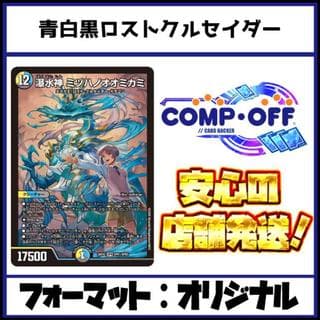 2811　青白黒ロストクルセイダー　コンプオフ　デュエマ　デッキ 1枚