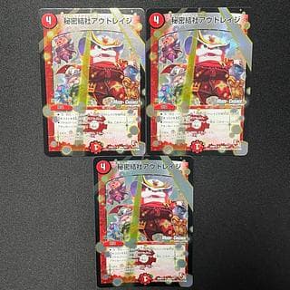 デュエルマスターズ 秘密結社アウトレイジ MC 3枚 3枚