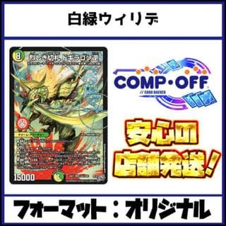 2788　白緑ウィリデ　コンプオフ　デュエマ　デッキ 1枚
