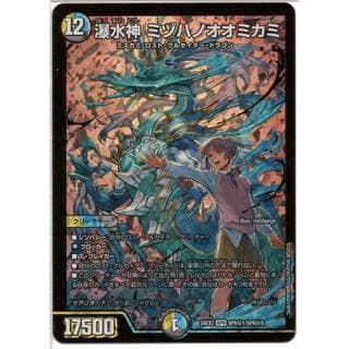 瀑水神 ミヅハノオオミカミ DM26EX2 SPR秘1/SPR秘5 1枚