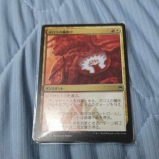 ボロスの魔除け アンコモン 199/249　MTG　バーン 1枚