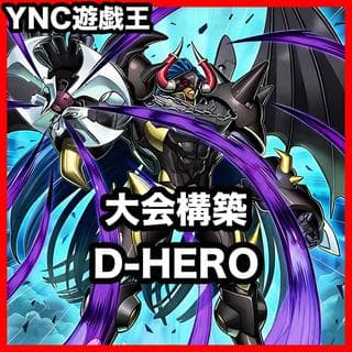 D-HEROデッキ 本格構築 遊戯王 デスドグマガイ デビルロードガイ ディアボリックガイ ドレッドノートガイ ビヨンドザブレイブ 1枚