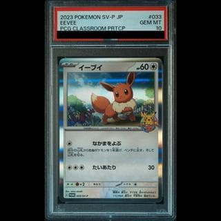 【PSA10】イーブイ ポケモンカードゲーム教室 2023 PROMO 033/SV-P 1枚
