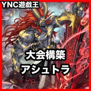 アシュトラ デッキ 本格構築済みデッキ 遊戯王 大会構築 金神の戦鬼アカスナ 封神の剣鬼ミクマリ Beyond The Brave 1枚