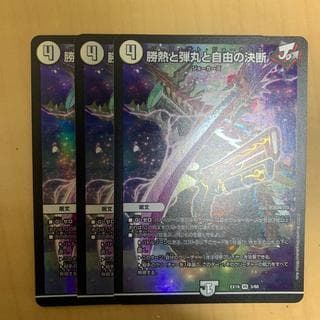 勝熱と弾丸と自由の決断 VR 3/68 3枚