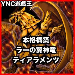 ラーの翼神竜 ティアラメンツ ライトロード デッキ【以下検索 遊戯王 本格構築 初期 2期 レリーフ ゲートボール デッキパーツ】 1枚