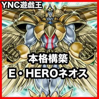 E・HERO ネオス デッキ【以下検索 遊戯王 本格構築 ゲートボール デッキパーツ 灰流うらら ゴッドネオス アクアネオス】 1枚