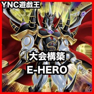 E-HERO イービルヒーロー デッキ【以下検索 遊戯王 本格構築 初期 2期 レリーフ ゲートボール デッキパーツ 灰流うらら】 1枚