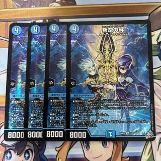 叛逆の絆 マスターオブアウトレイジ　4枚　デュエルマスターズ 1枚