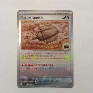 状態B 状態B 古びたこうらの化石(マスターボール柄/ミラー仕様) C 155/165 1枚