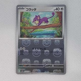 状態B 状態B コラッタ(マスターボール柄/ミラー仕様) C 019/165 1枚