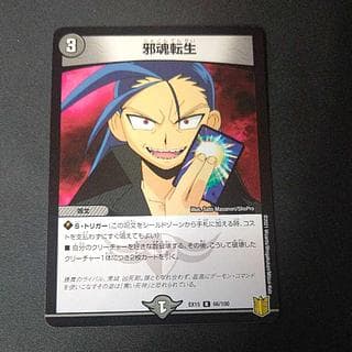 邪魂転生 R 66/100 1枚
