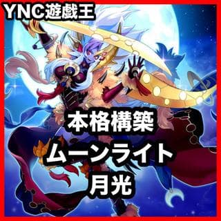 月光 ムーンライト デッキ【以下検索 遊戯王 本格構築 まとめ売り 初期 2期 レリーフ ゲートボール デッキパーツ 灰流うらら】 1枚