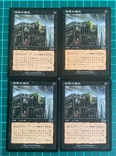 値下げ MTG   暗黒の儀式 4枚セット　マジックザギャザリング 4枚