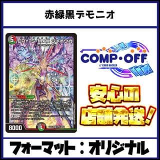 2810　赤緑黒デモニオ(赤緑黒ジャオウガ)　コンプオフ　デュエマ　デッキ 1枚
