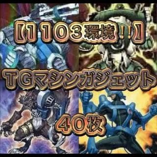 遊戯王【１１０３環境！！】ＴＧマシンガジェットデッキ４０枚 1枚