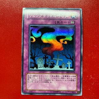 遊戯王リビングデッドの呼び声 【BE1】スーパー　 1枚