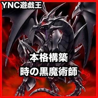 時の黒魔術師 デッキ 本格構築 遊戯王 真紅眼の超越黒竜 パンサーウォリアー 真紅眼の黒竜 ビヨンドザブレイブ 原石の皇脈 1枚
