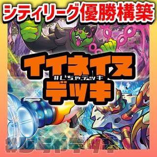 新レギュ対応 【シティリーグ優勝】 イイネイヌ 構築済みデッキ ポケモンカード ポケカ 1枚