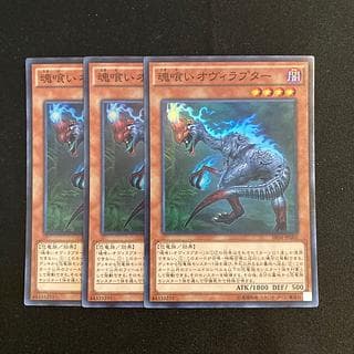 p183 魂喰いオヴィラプター スーパーレア 3枚セット 遊戯王 トレトレ 3枚